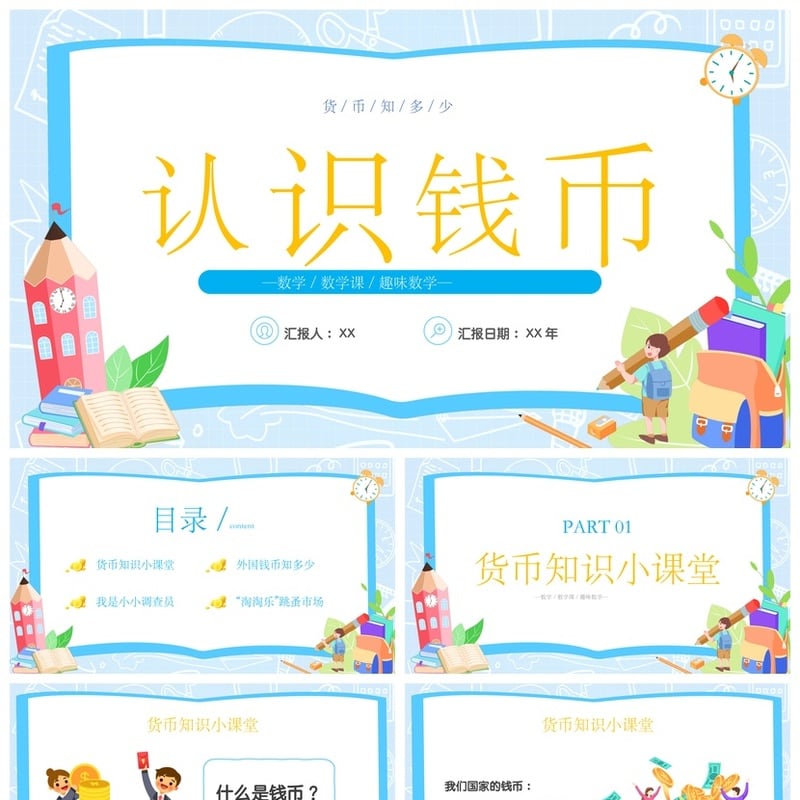 数学说课PPT课件模板 认识钱币货币知识教学素材pptx - 小学PPT 模板