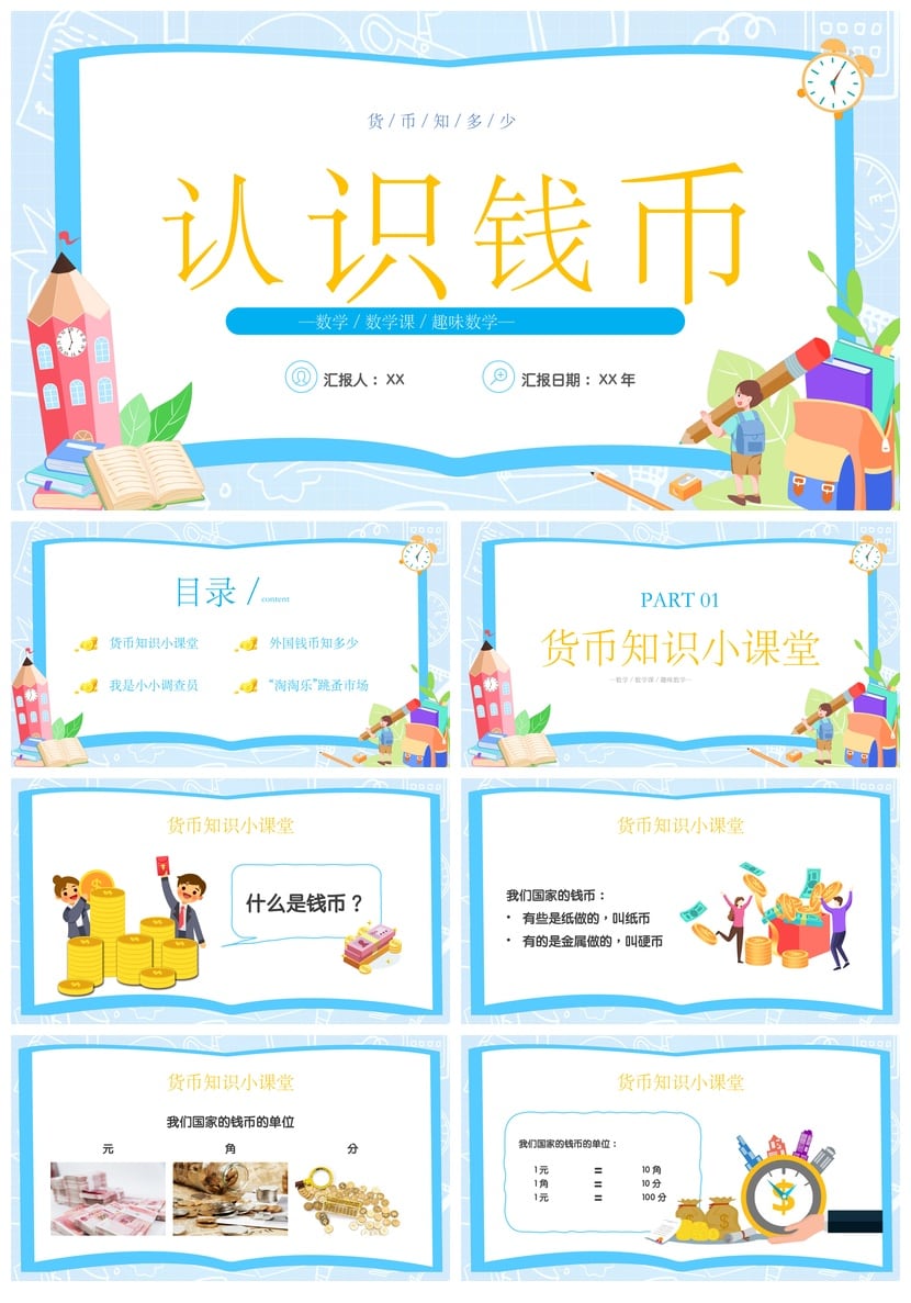 数学说课PPT课件模板 认识钱币货币知识教学素材pptx - 第1页预览