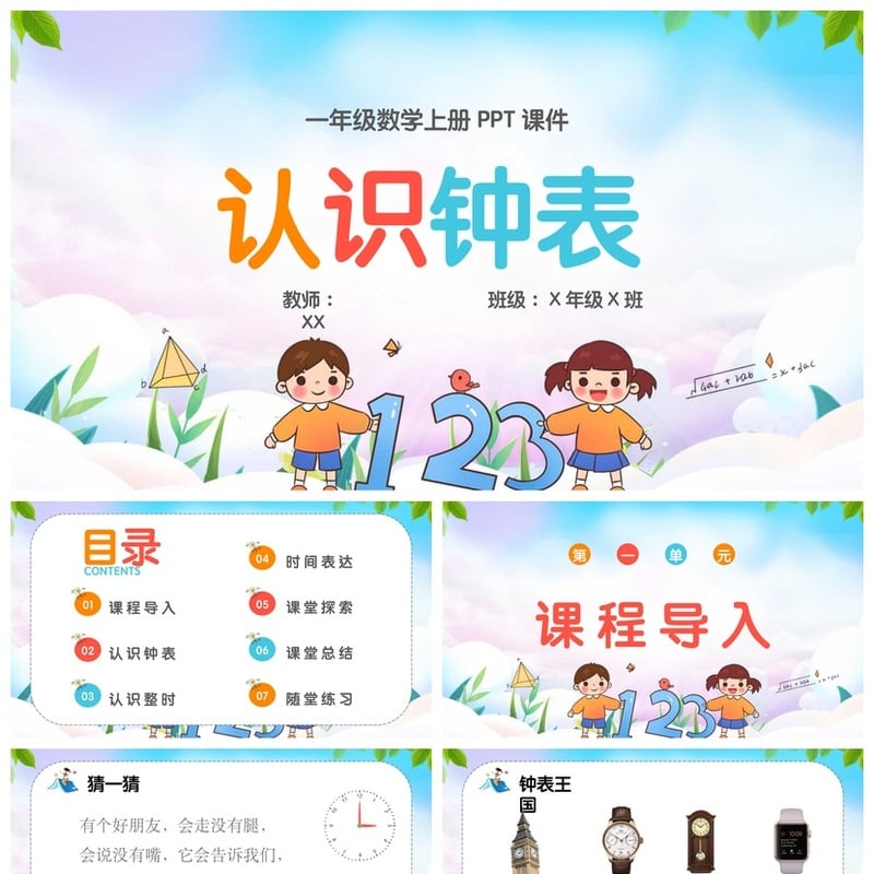 数学说课PPT课件模板|认识钟表一年级上册教师公开课PPT素材 - 小学PPT 模板