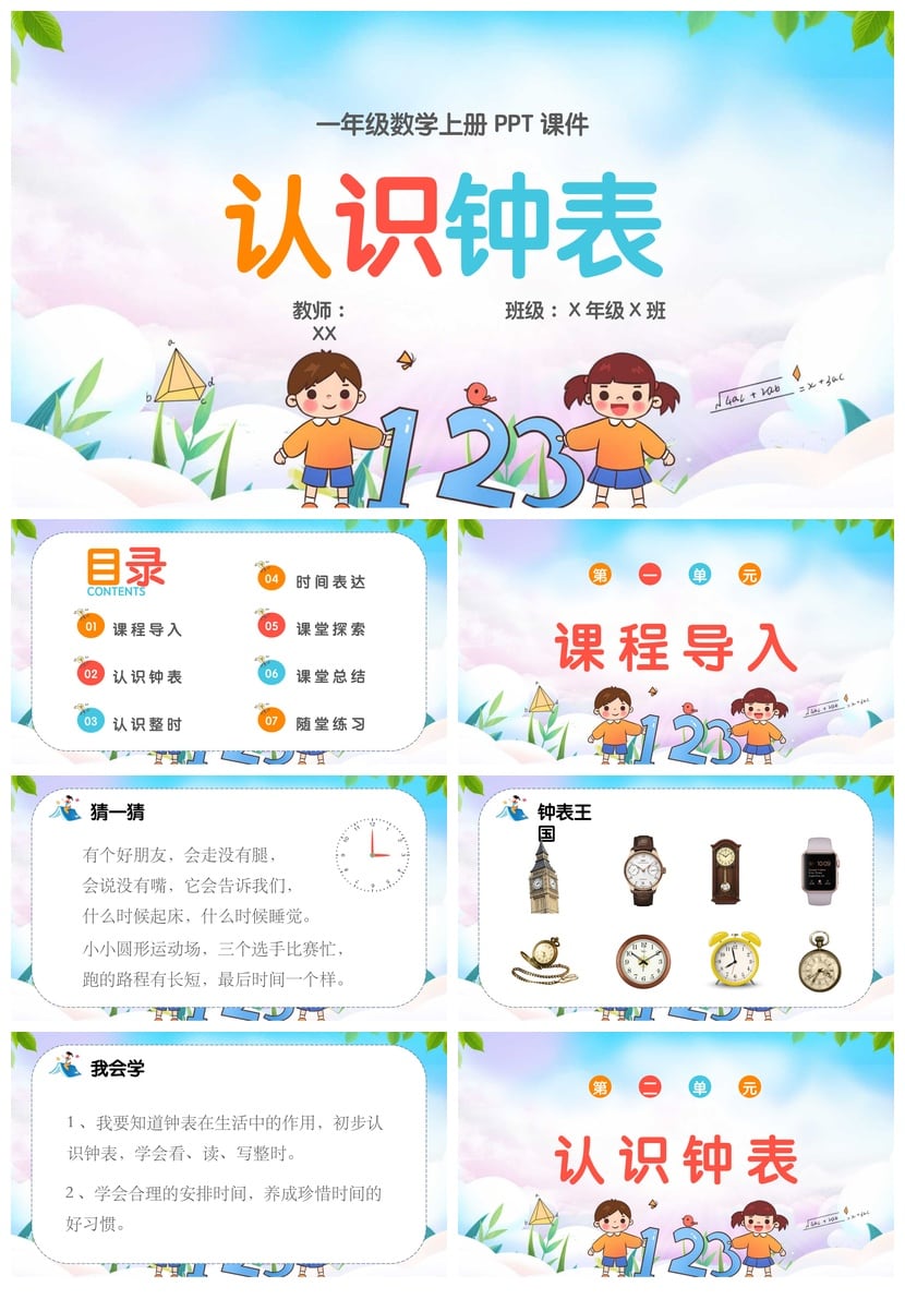 数学说课PPT课件模板|认识钟表一年级上册教师公开课PPT素材 - 第1页预览