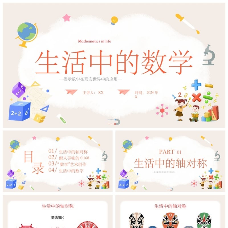 数学说课PPT课件模板 生活中的数学应用课件素材pptx - 小学PPT 模板