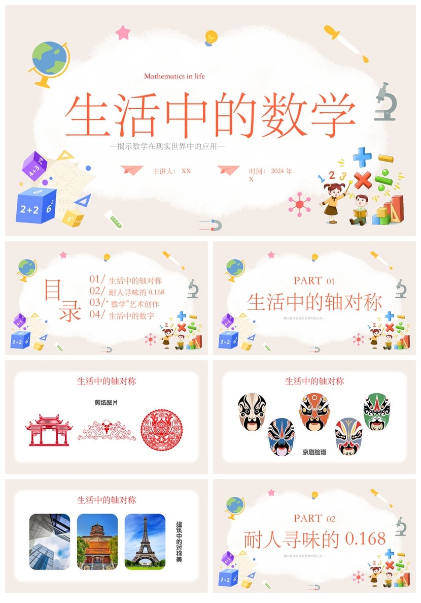 数学说课PPT课件模板 生活中的数学应用课件素材pptx - 第1页预览