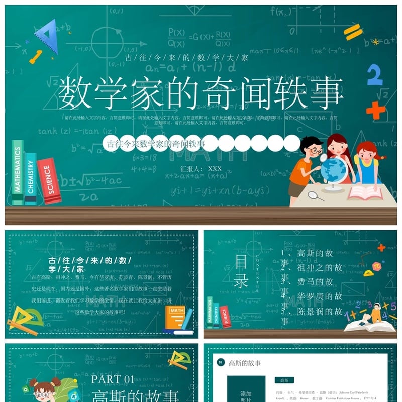 数学说课PPT模板素材 数学家的奇闻轶事与教学课件内容设计 - 小学PPT 模板