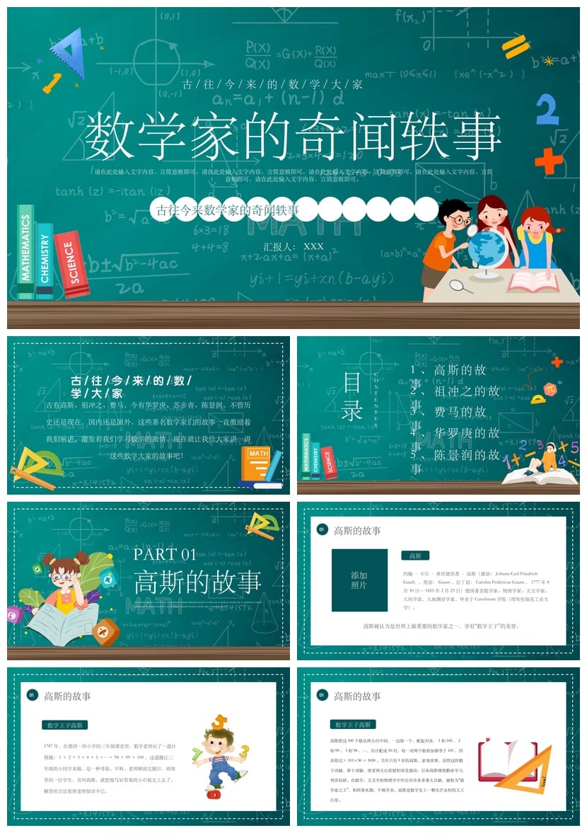 数学说课PPT模板素材 数学家的奇闻轶事与教学课件内容设计 - 第1页预览