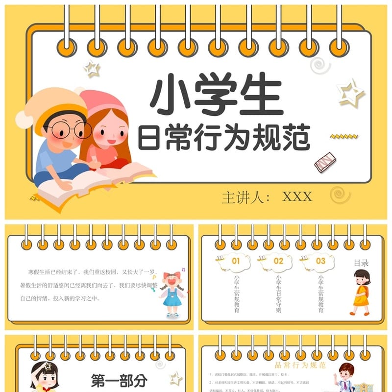 小学生行为规范PPT课件 学生守则班会主题模板 日常行为准则 - 小学PPT 模板