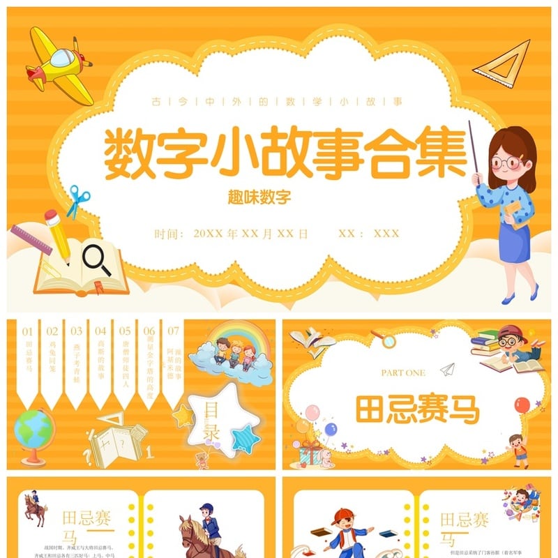 数学说课PPT素材模板 趣味数字小故事合集课件 - 小学PPT 模板