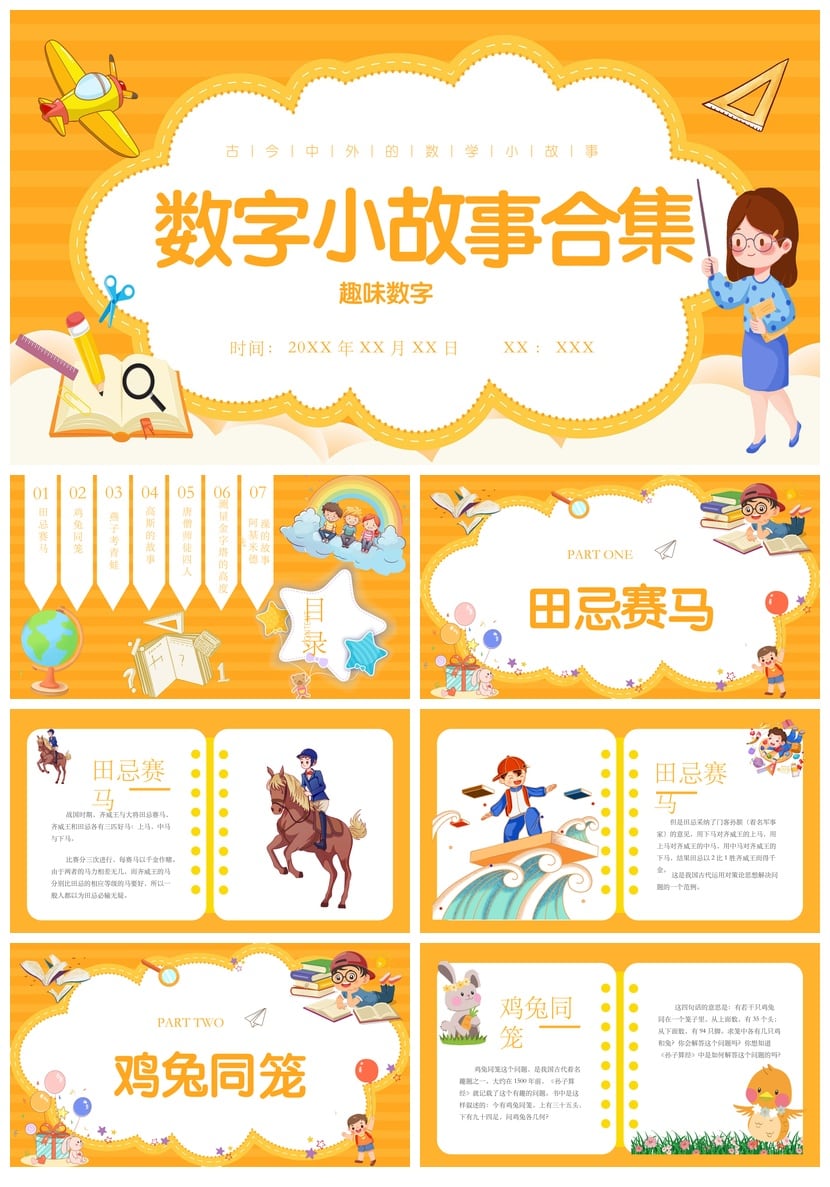 数学说课PPT素材模板 趣味数字小故事合集课件 - 第1页预览