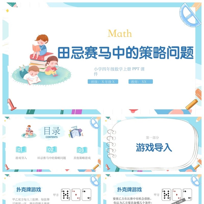 数学说课PPT模板田忌赛马策略问题课件 教师说课素材 - 小学PPT 模板