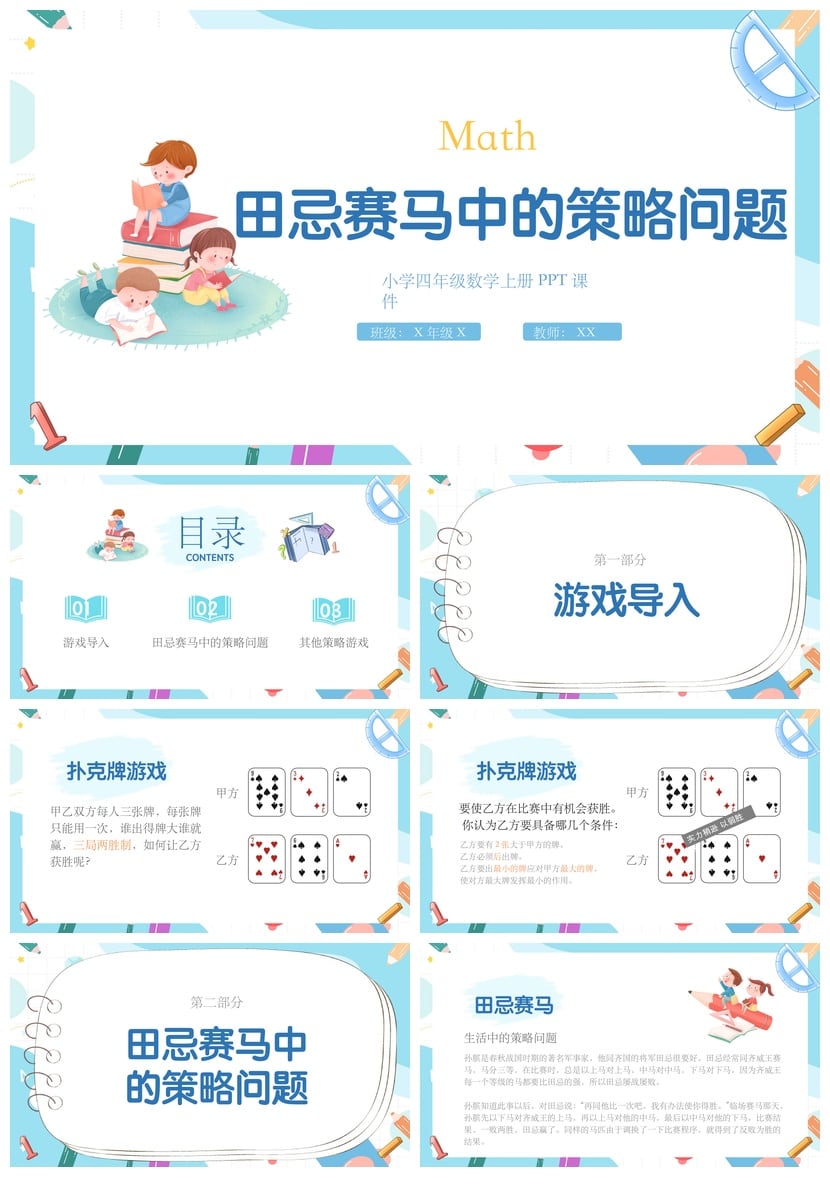 数学说课PPT模板田忌赛马策略问题课件 教师说课素材 - 第1页预览