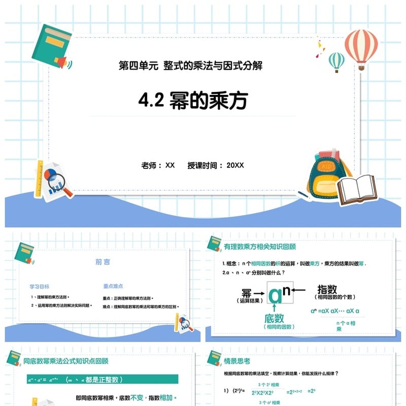 数学说课PPT模板 整式乘法与因式分解 幂的乘方教学课件pptx - 小学PPT 模板