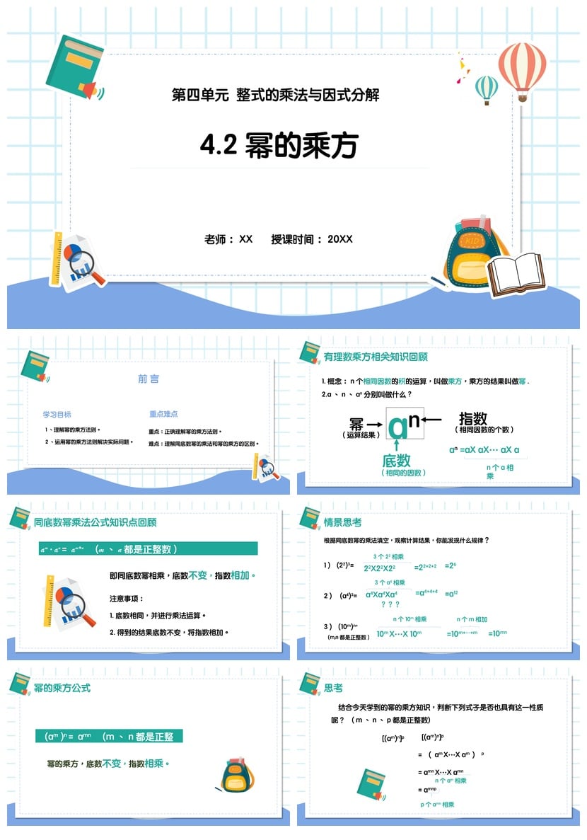 数学说课PPT模板 整式乘法与因式分解 幂的乘方教学课件pptx - 第1页预览