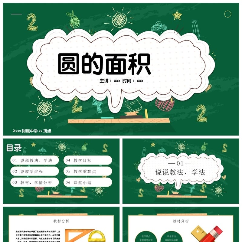 数学说课PPT模板 圆的面积课件 附中学公开课教学素材 - 小学PPT 模板