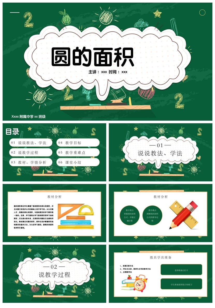 数学说课PPT模板 圆的面积课件 附中学公开课教学素材 - 第1页预览