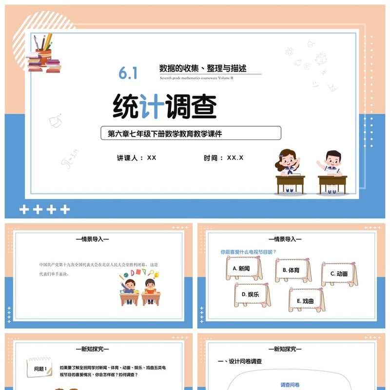 数学说课PPT模板素材 统计调查6.1章节课件 教师公开课说课pptx - 小学PPT 模板