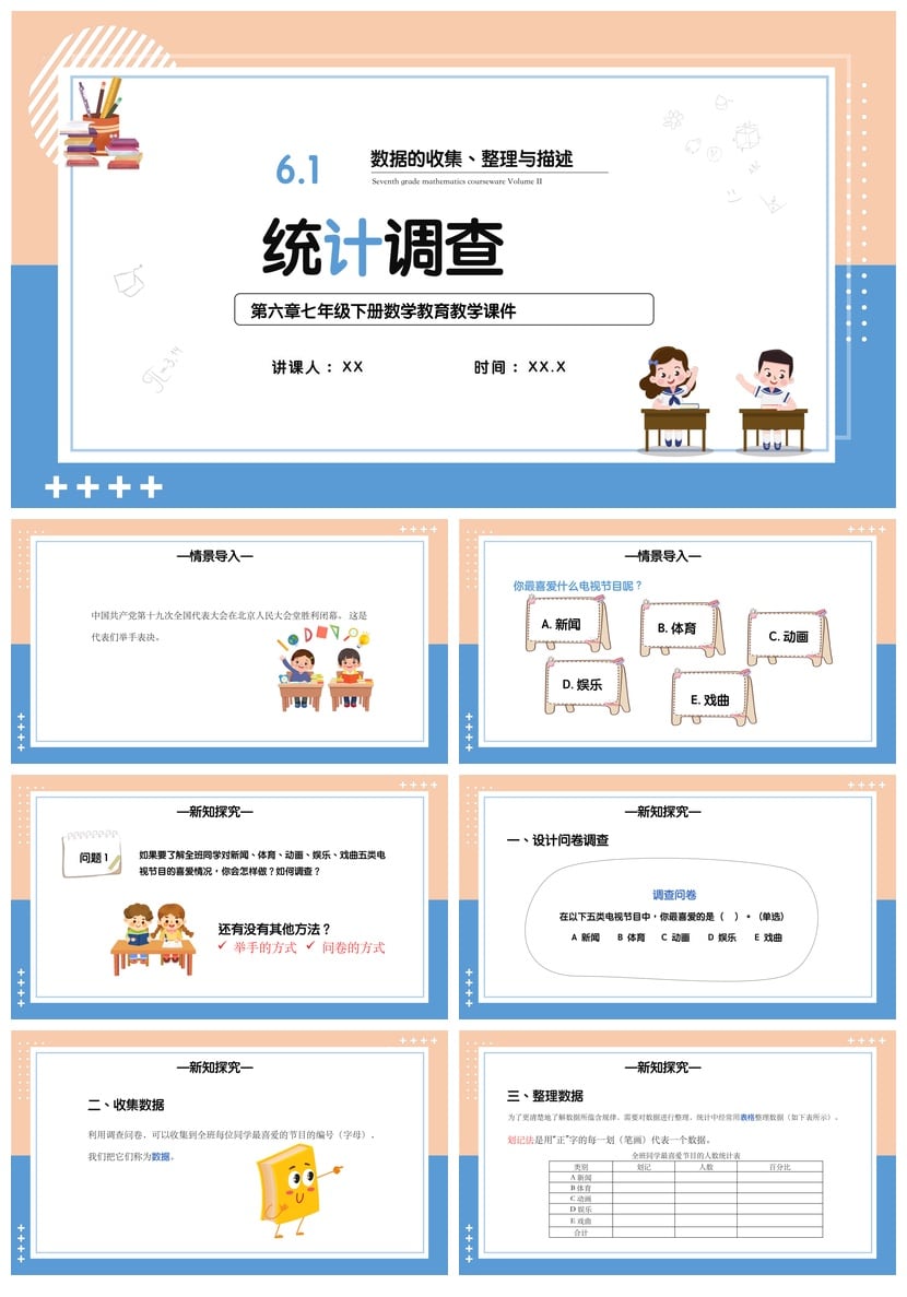 数学说课PPT模板素材 统计调查6.1章节课件 教师公开课说课pptx - 第1页预览