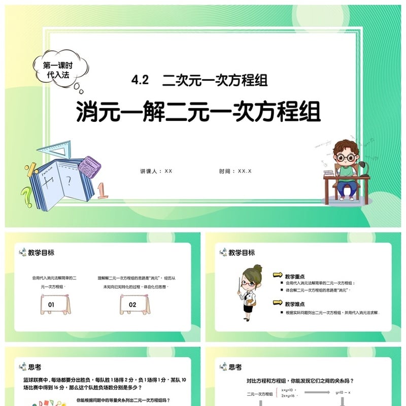 数学说课PPT模板 二次元一次方程组教学课件 PPTX素材 - 小学PPT 模板