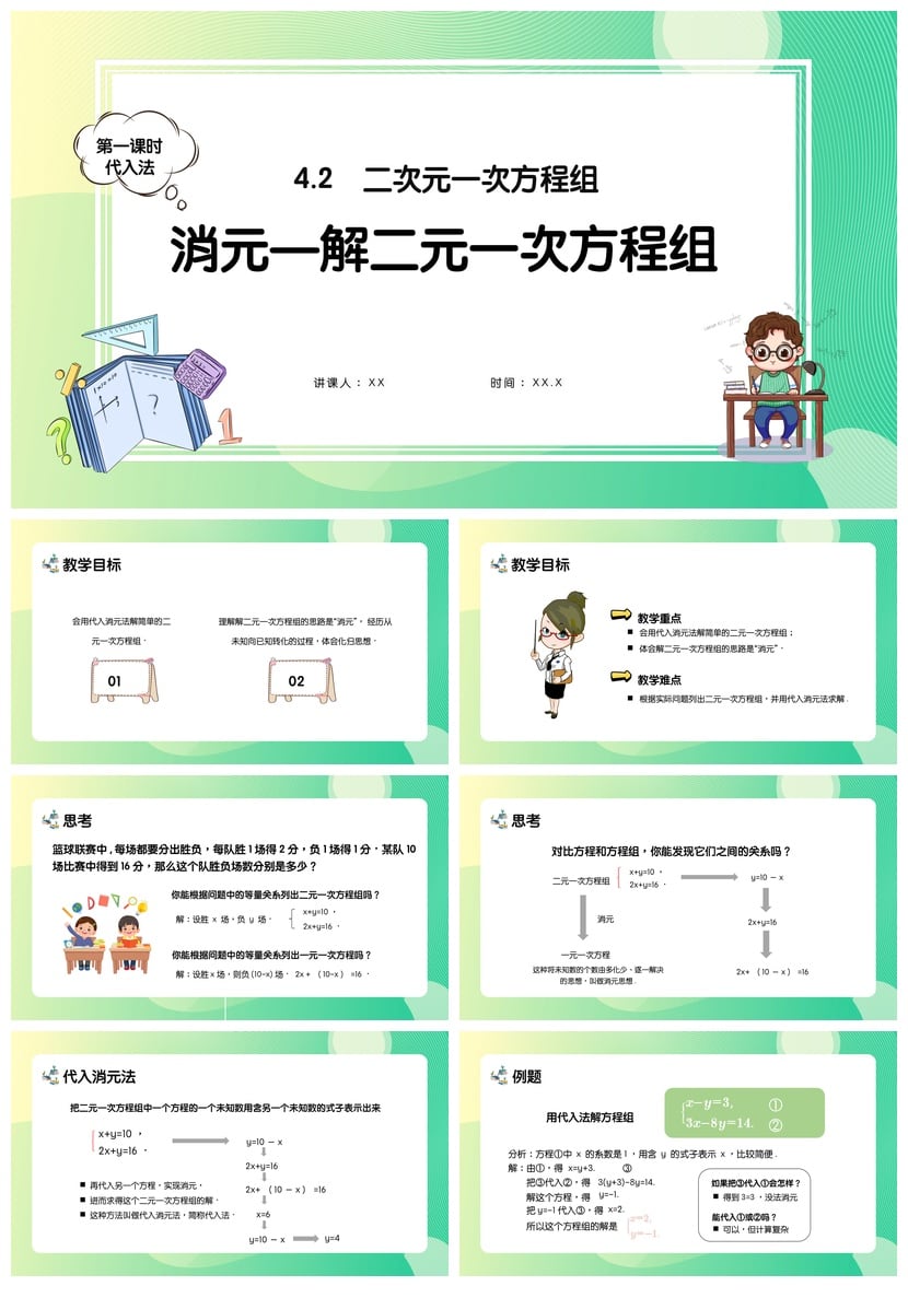 数学说课PPT模板 二次元一次方程组教学课件 PPTX素材 - 第1页预览