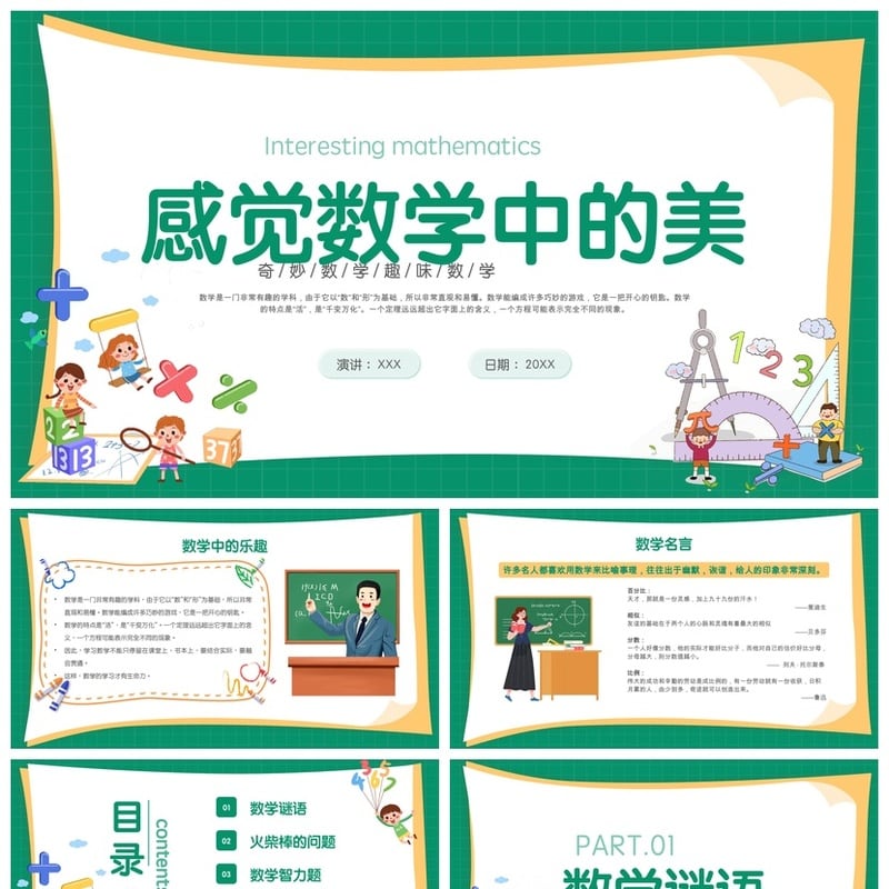 数学说课PPT课件模板 奇妙趣味数学课件内容素材pptx - 小学PPT 模板