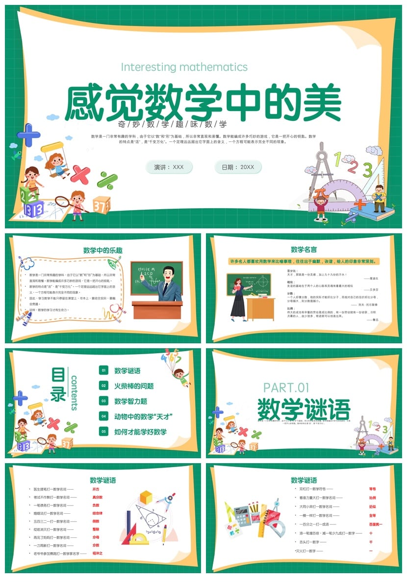 数学说课PPT课件模板 奇妙趣味数学课件内容素材pptx - 第1页预览