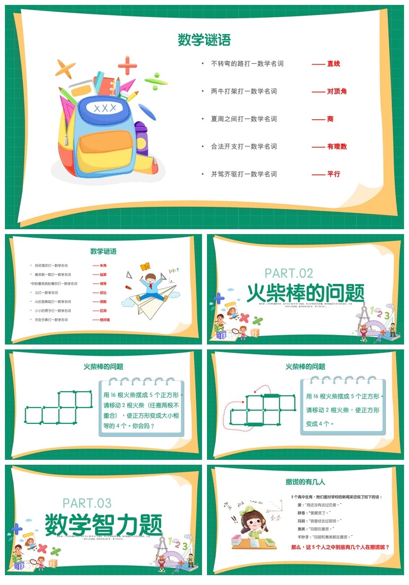 数学说课PPT课件模板 奇妙趣味数学课件内容素材pptx - 第2页预览