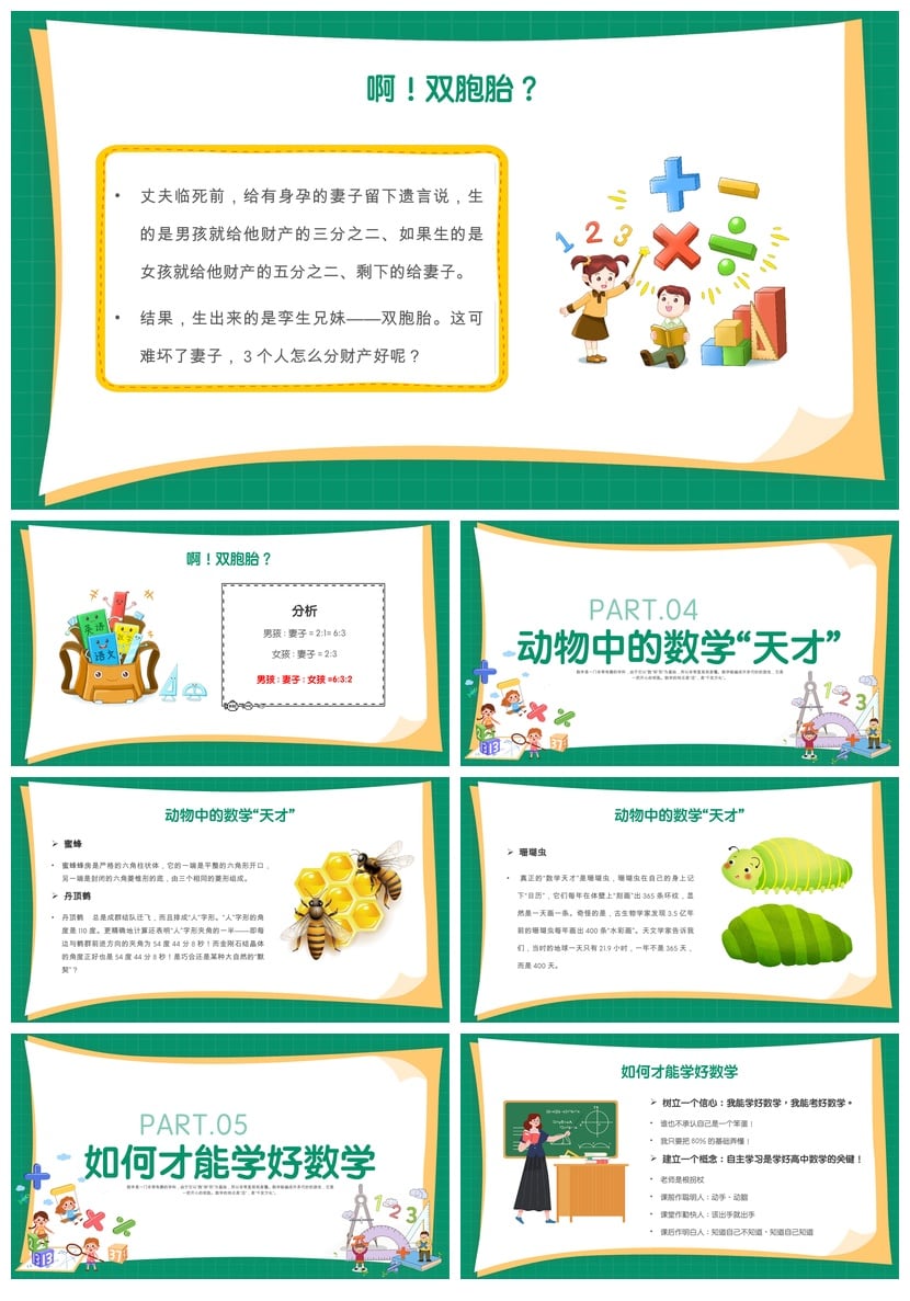 数学说课PPT课件模板 奇妙趣味数学课件内容素材pptx - 第4页预览