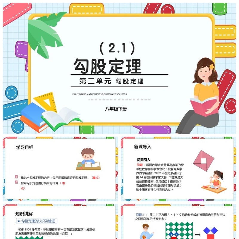 数学说课PPT勾股定理课件pptx素材模板 公开课说课稿设计课件 - 小学PPT 模板