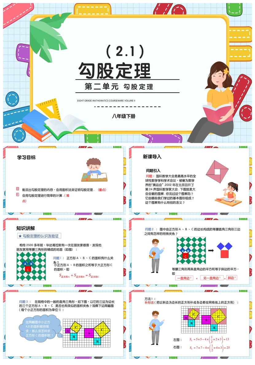 数学说课PPT勾股定理课件pptx素材模板 公开课说课稿设计课件 - 第1页预览