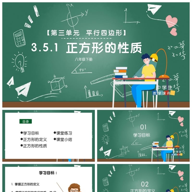 数学说课PPT正方形性质课件 平行四边形单元教学PPT模板 - 小学PPT 模板