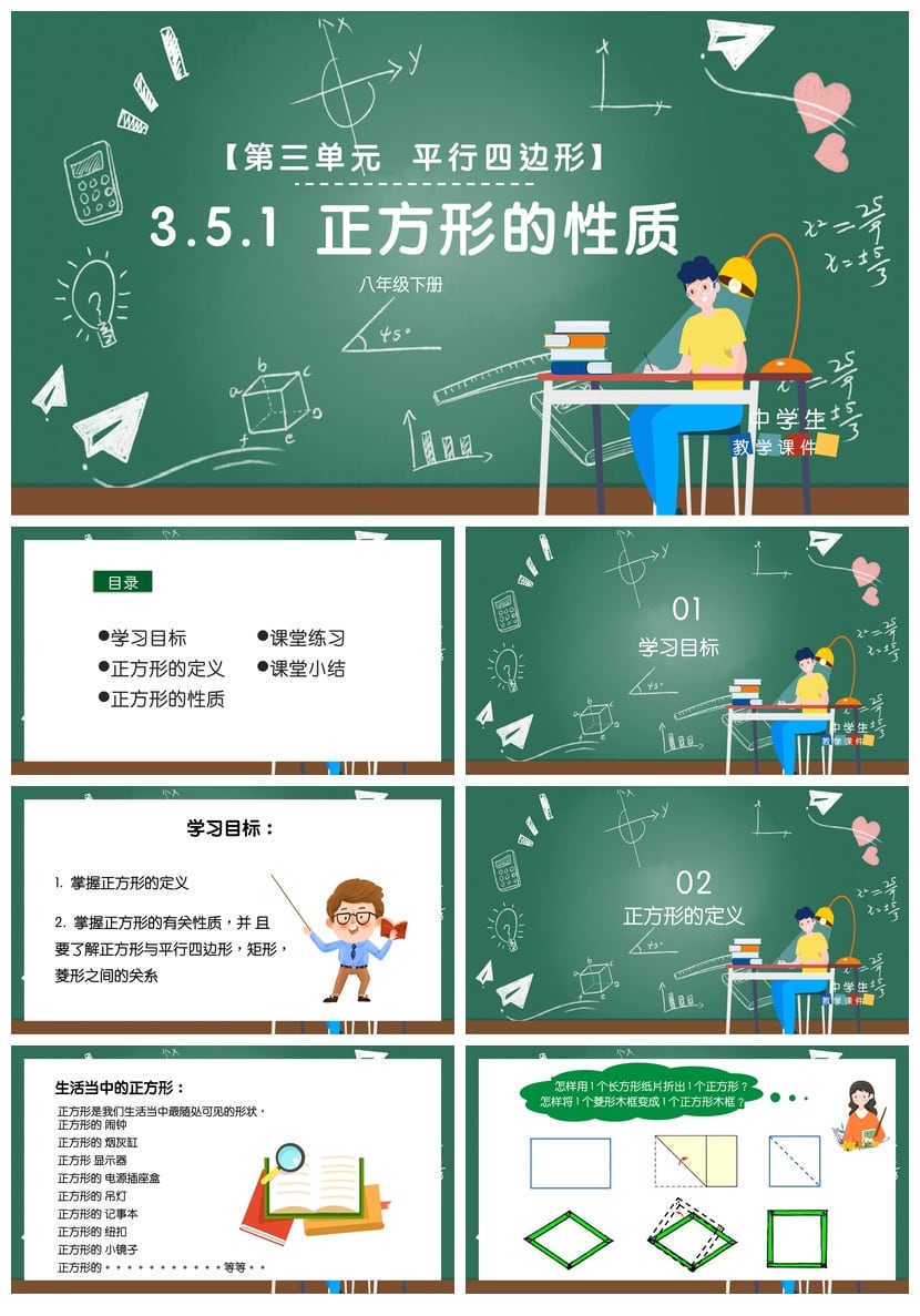 数学说课PPT正方形性质课件 平行四边形单元教学PPT模板 - 第1页预览