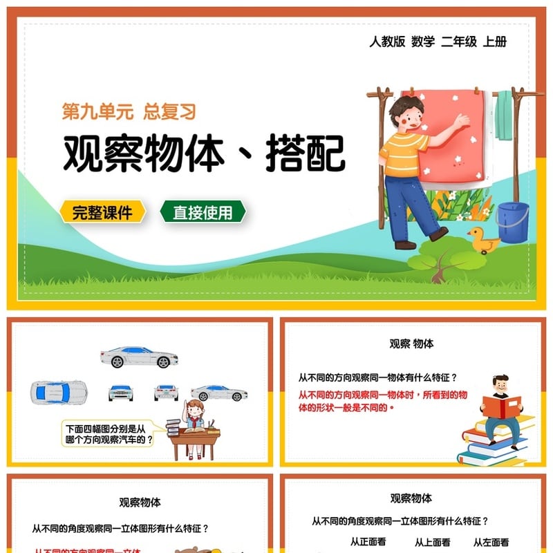 数学说课PPT课件模板  观察物体与搭配课件 - 小学PPT 模板