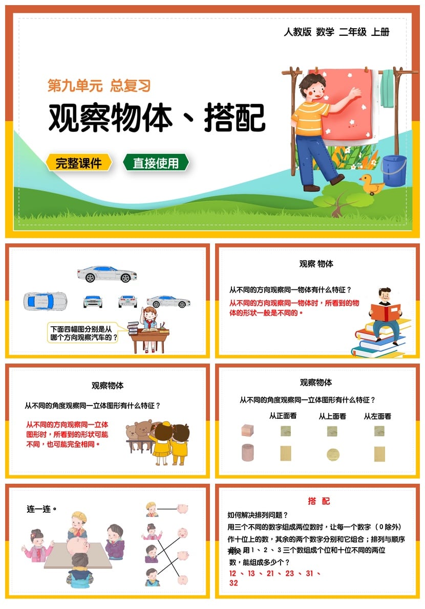 数学说课PPT课件模板  观察物体与搭配课件 - 第1页预览