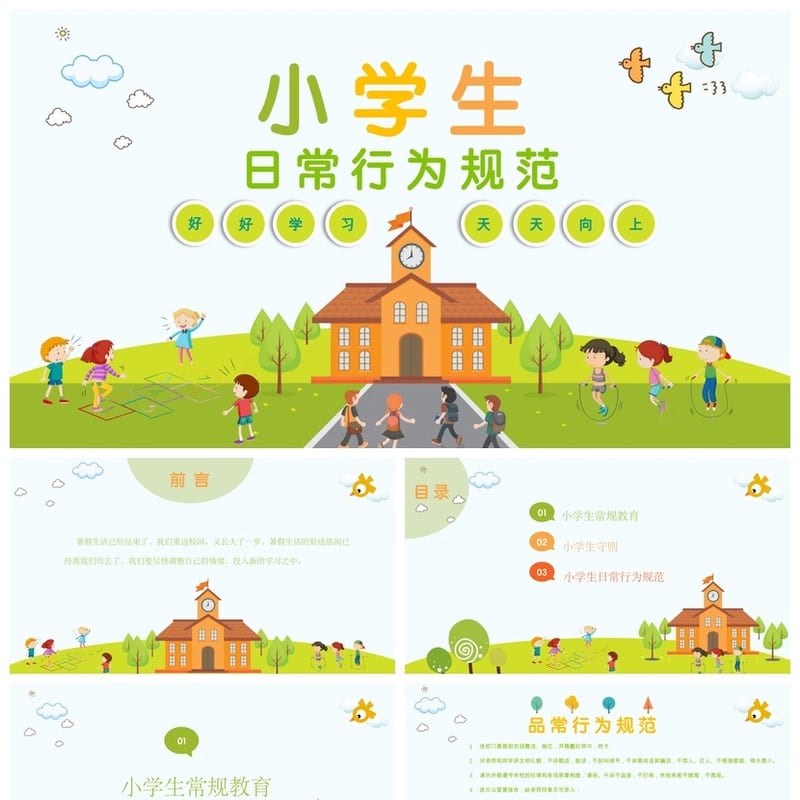 【行为规范主题班会PPT】小学生日常守则班会课件设计 - 小学PPT 模板