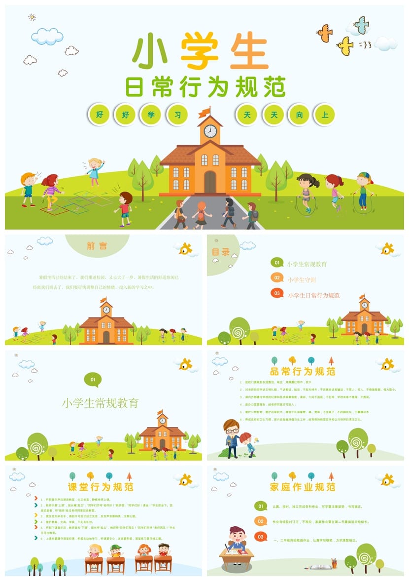 【行为规范主题班会PPT】小学生日常守则班会课件设计 - 第1页预览