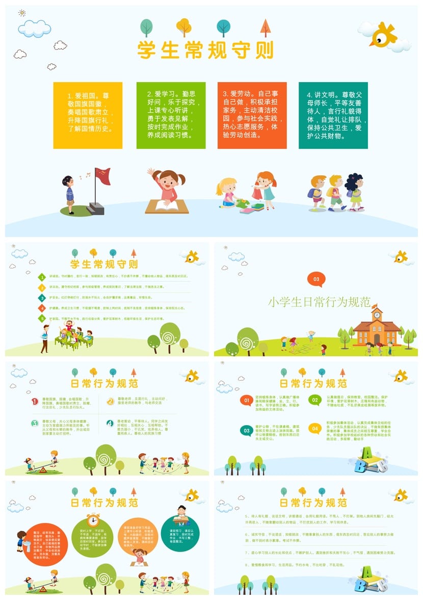 【行为规范主题班会PPT】小学生日常守则班会课件设计 - 第3页预览