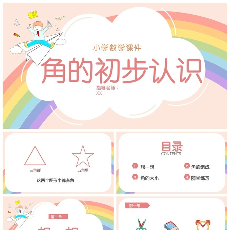 数学说课PPT课件模板角的初步认识 小学数学教师公开课课件素材 - 小学PPT 模板