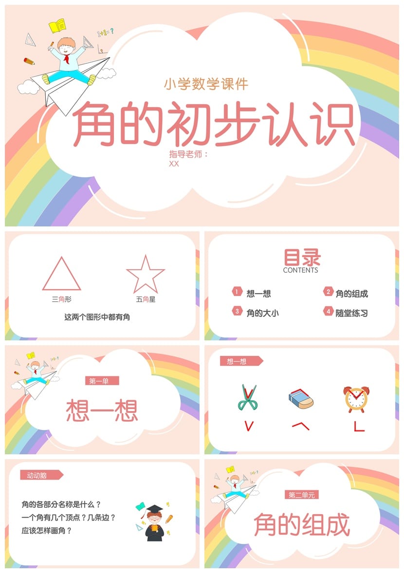 数学说课PPT课件模板角的初步认识 小学数学教师公开课课件素材 - 第1页预览