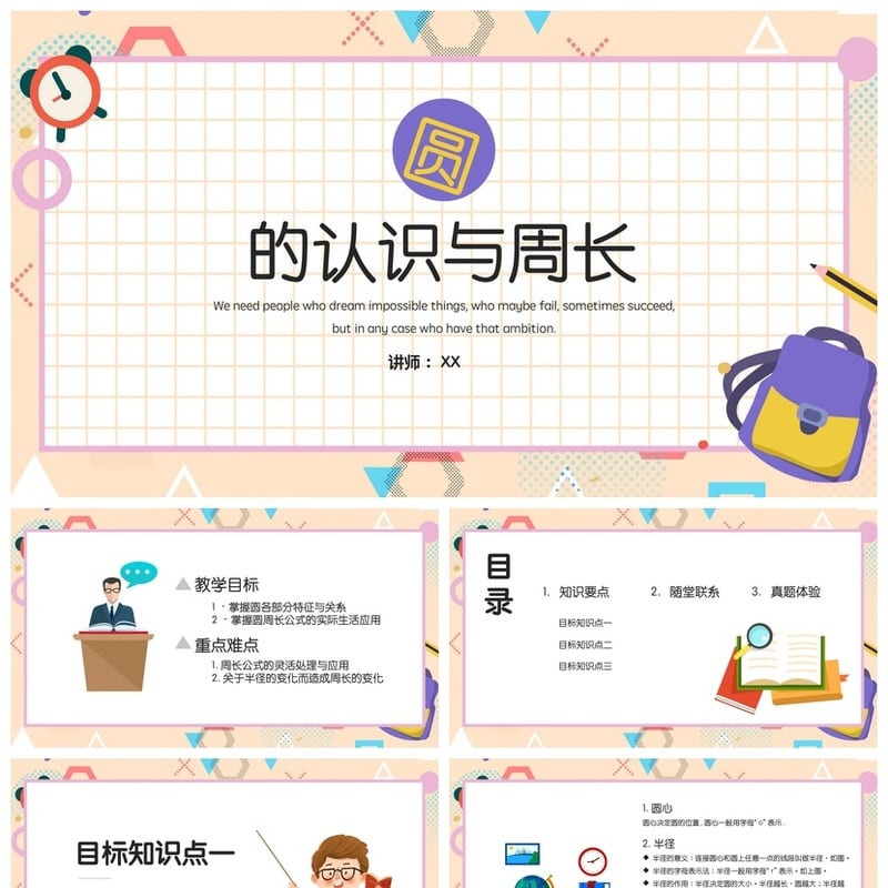 数学说课PPT模板 认识与周长课件 教学设计pptx素材 - 小学PPT 模板