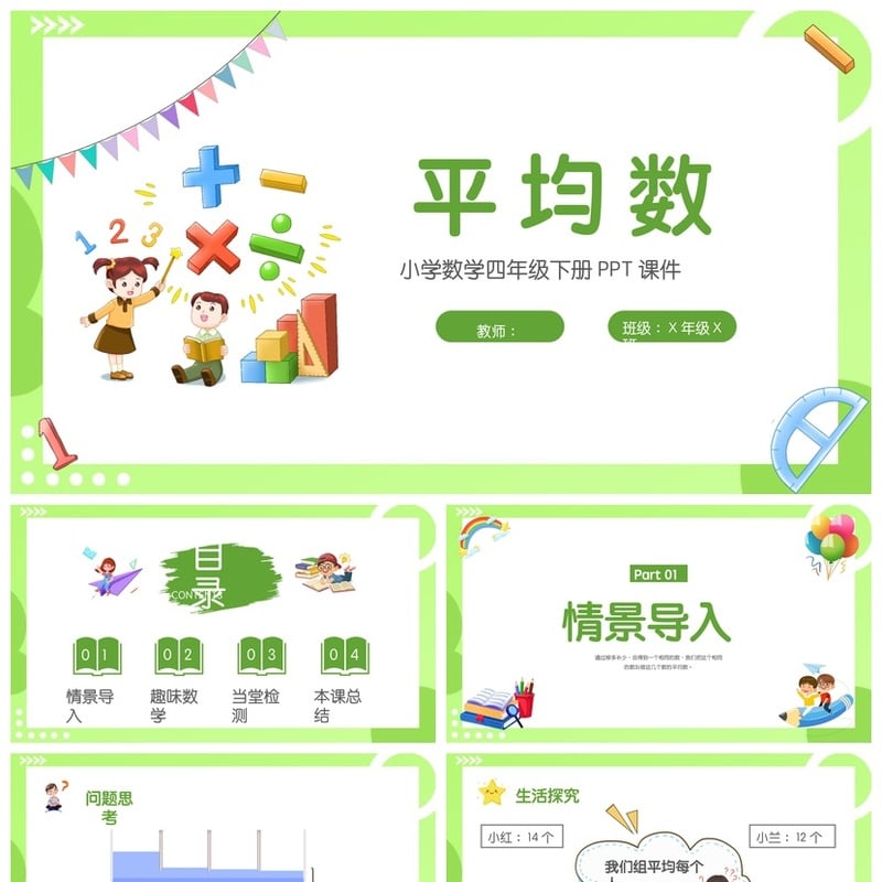 数学说课PPT课件模板 平均数教学课件四年级下册PPT素材 - 小学PPT 模板