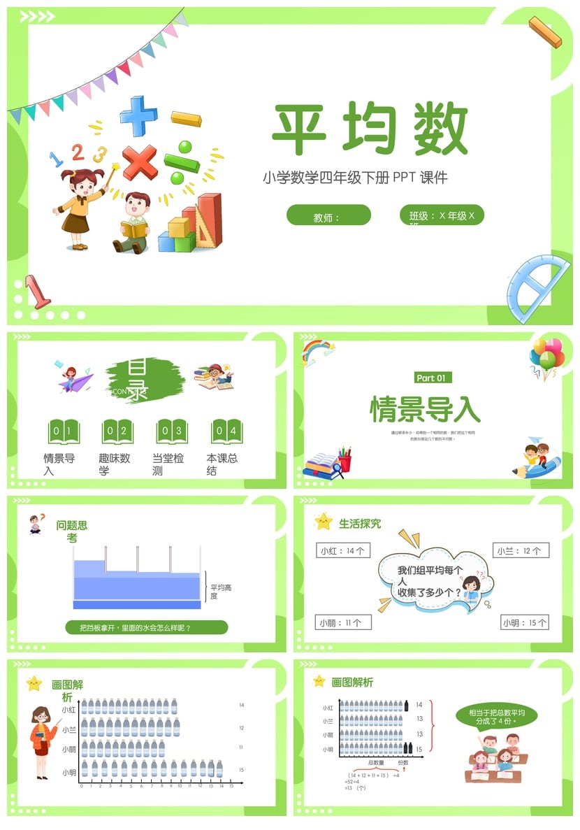 数学说课PPT课件模板 平均数教学课件四年级下册PPT素材 - 第1页预览