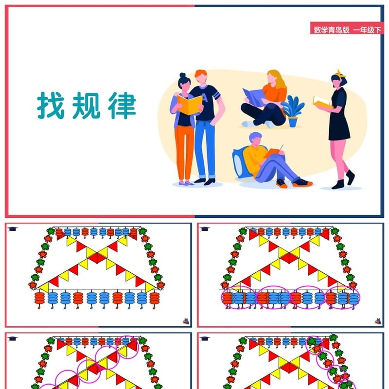 数学说课PPT课件模板青岛版一年级下找规律 素材pptx - 小学PPT 模板