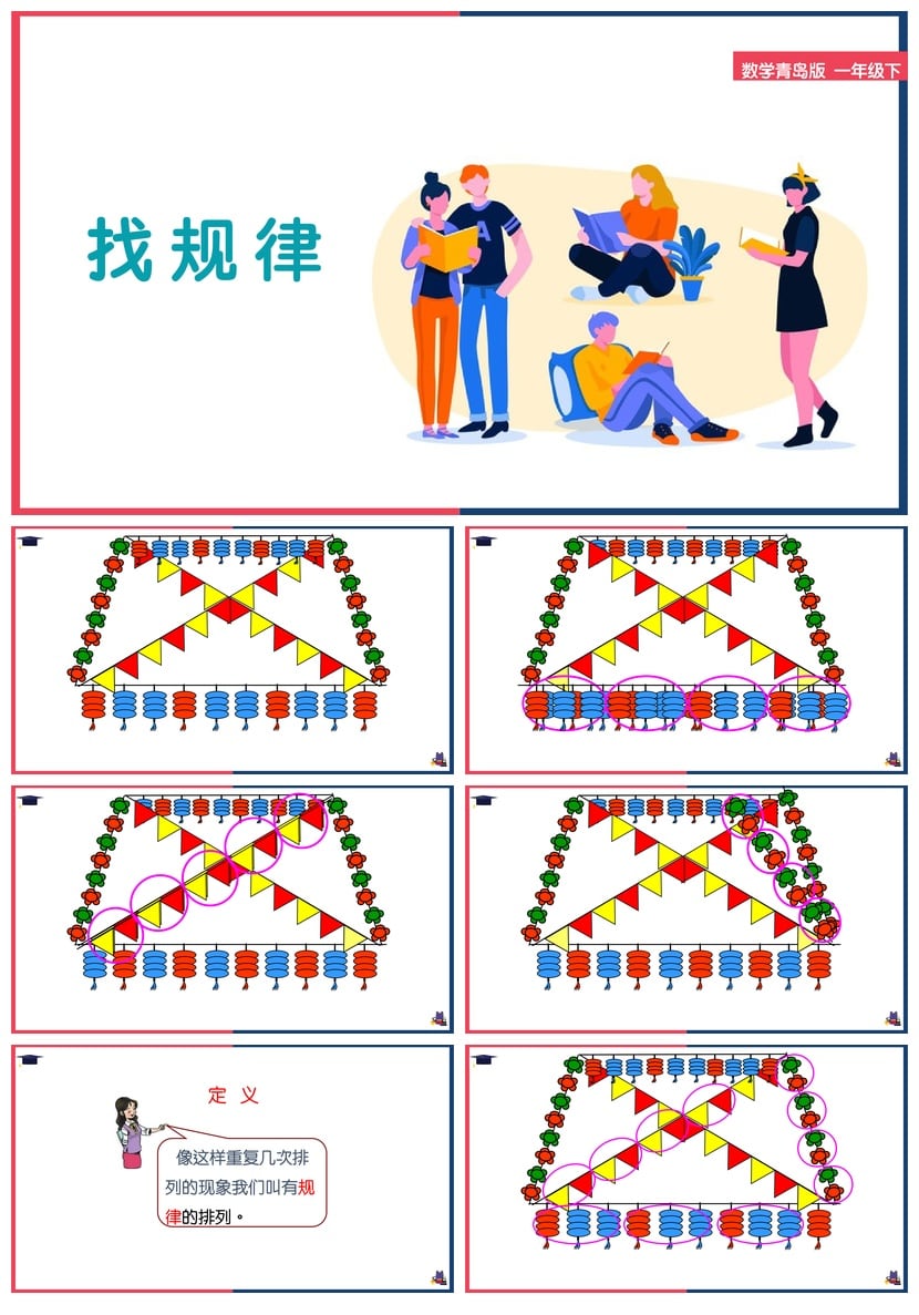 数学说课PPT课件模板青岛版一年级下找规律 素材pptx - 第1页预览