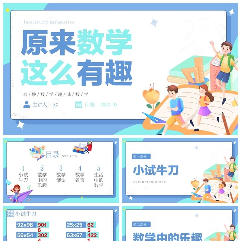 数学说课PPT模板素材pptx 有趣数学教学设计课件 - 小学PPT 模板