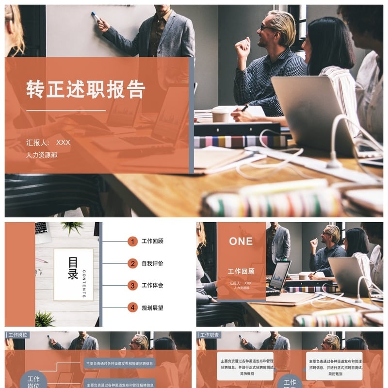转正述职PPT模板 个人工作总结汇报pptx素材 人力资源部晋升答辩 - 工作PPT 模板