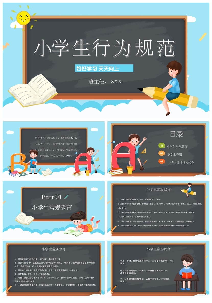 小学生行为规范主题班会PPT课件 学生守则班会 行为规范ppt模板 - 第1页预览