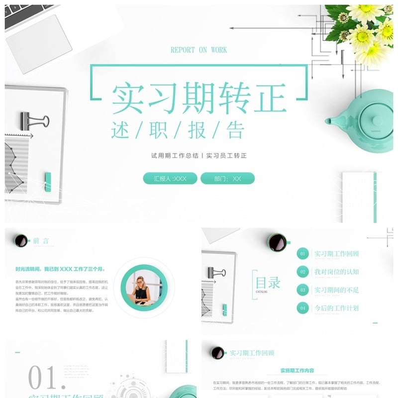 转正PPT模板 工作总结汇报PPT素材 实习员工转正述职报告PPTX - 工作PPT 模板