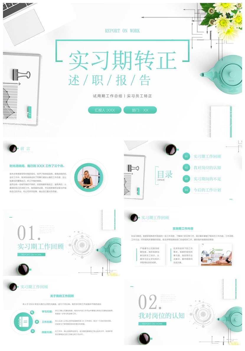转正PPT模板 工作总结汇报PPT素材 实习员工转正述职报告PPTX - 第1页预览