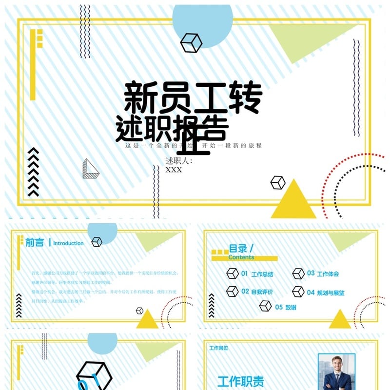 转正PPT模板pptx素材 述职报告新员工转正答辩个人工作总结汇报 - 工作PPT 模板