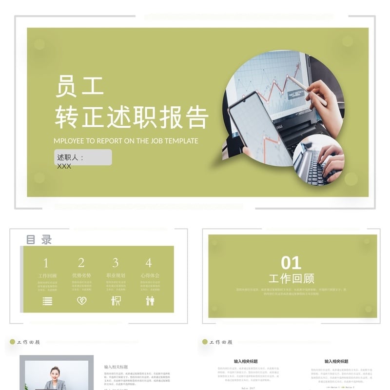 员工转正述职报告PPT模板 转正申请答辩ppt素材 试用期转正模板 - 工作PPT 模板