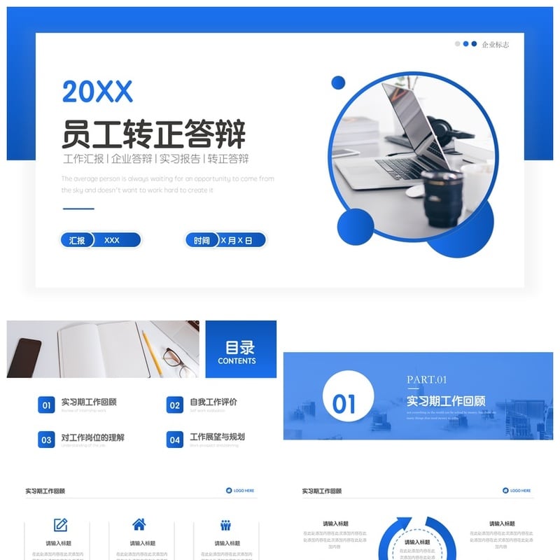 员工转正PPT模板 答辩pptx素材 转正述职报告PPT - 工作PPT 模板