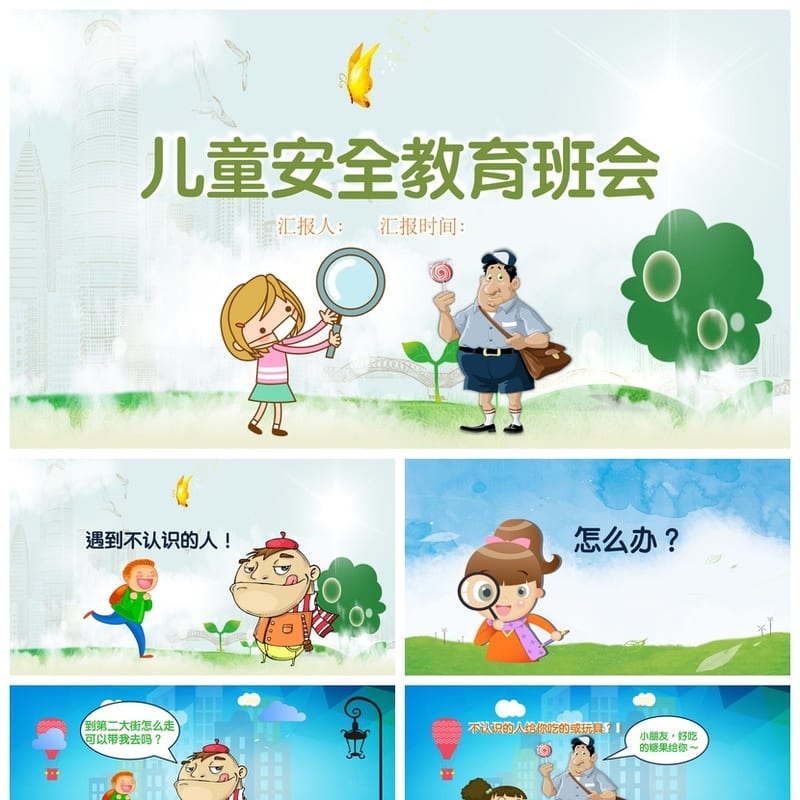 儿童安全教育班会PPT课件 中小学主题班会通用模板 - 小学PPT 模板